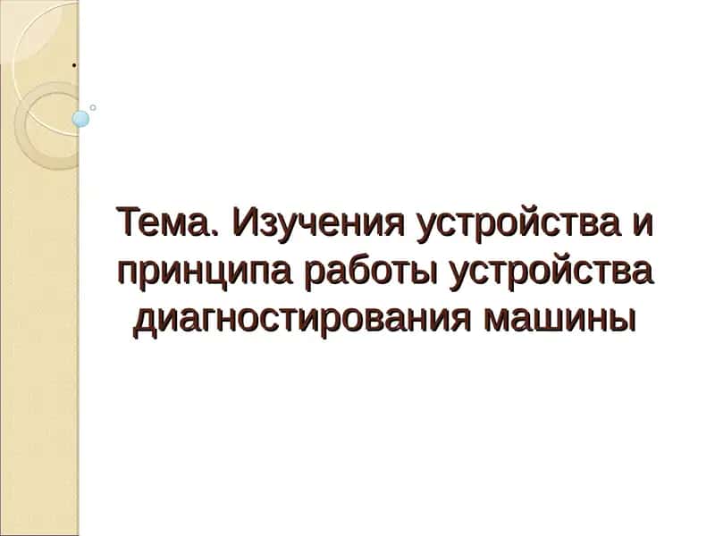 Изучения устройства и принципа работы устройства диагностирования машины