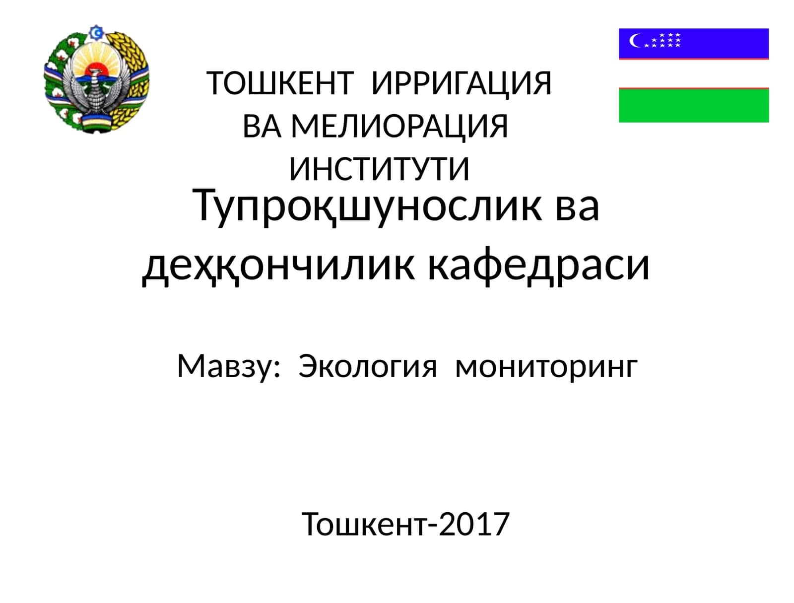 Экология мониторинг