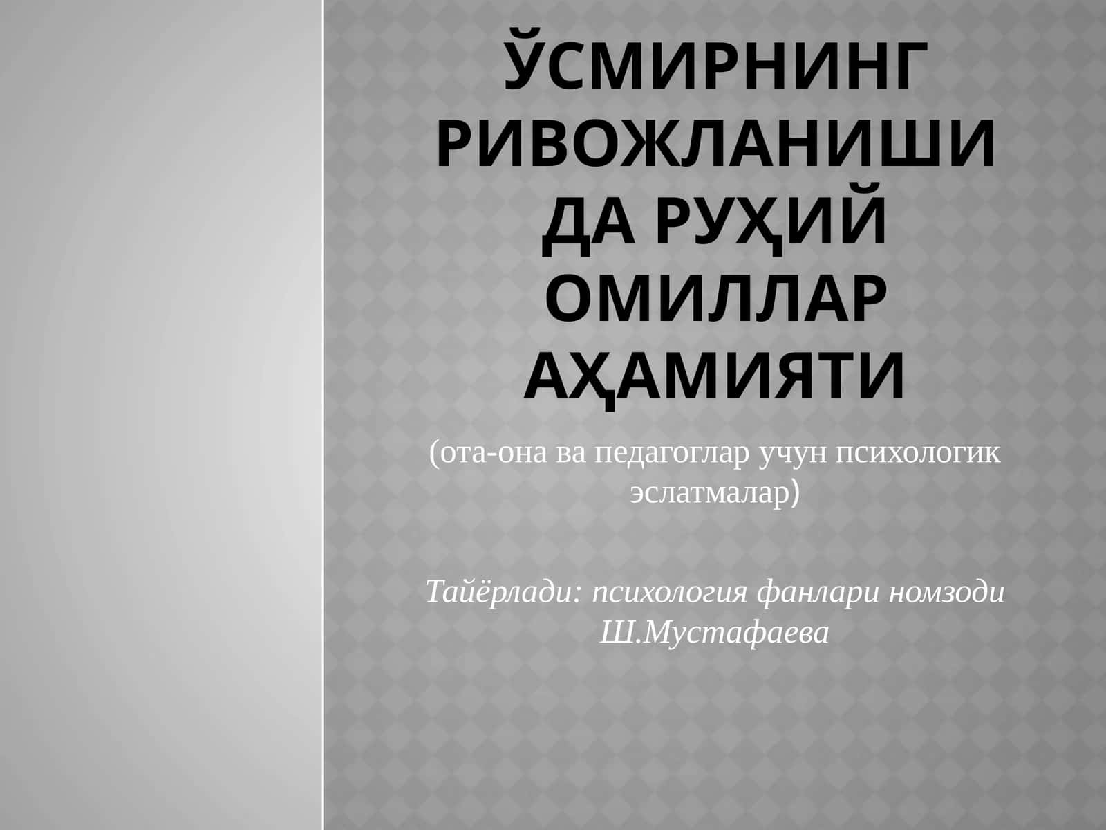 Усмирнинг ривожланишидаги омиллар