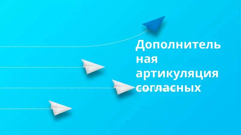 Дополнительная артикуляция согласных