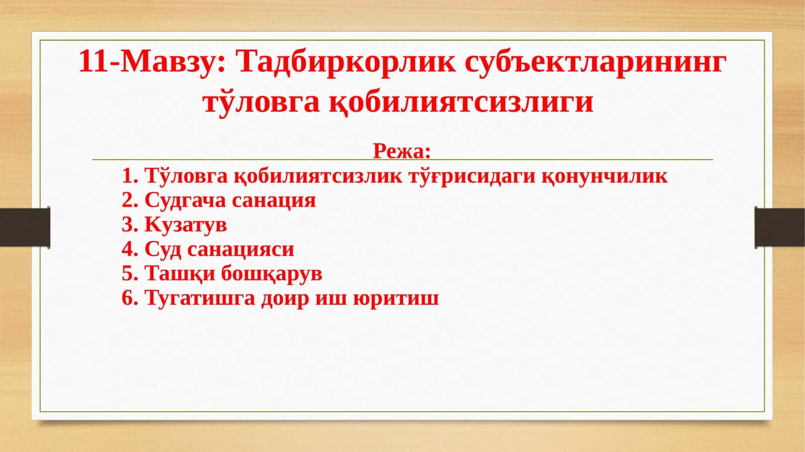 Тадбиркорлик субъектларининг тўловга қобилиятсизлиги