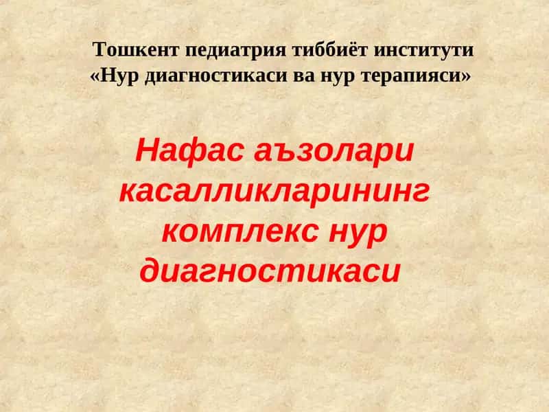 Нафас аъзолари касалликларининг комплекс нур диагностикаси