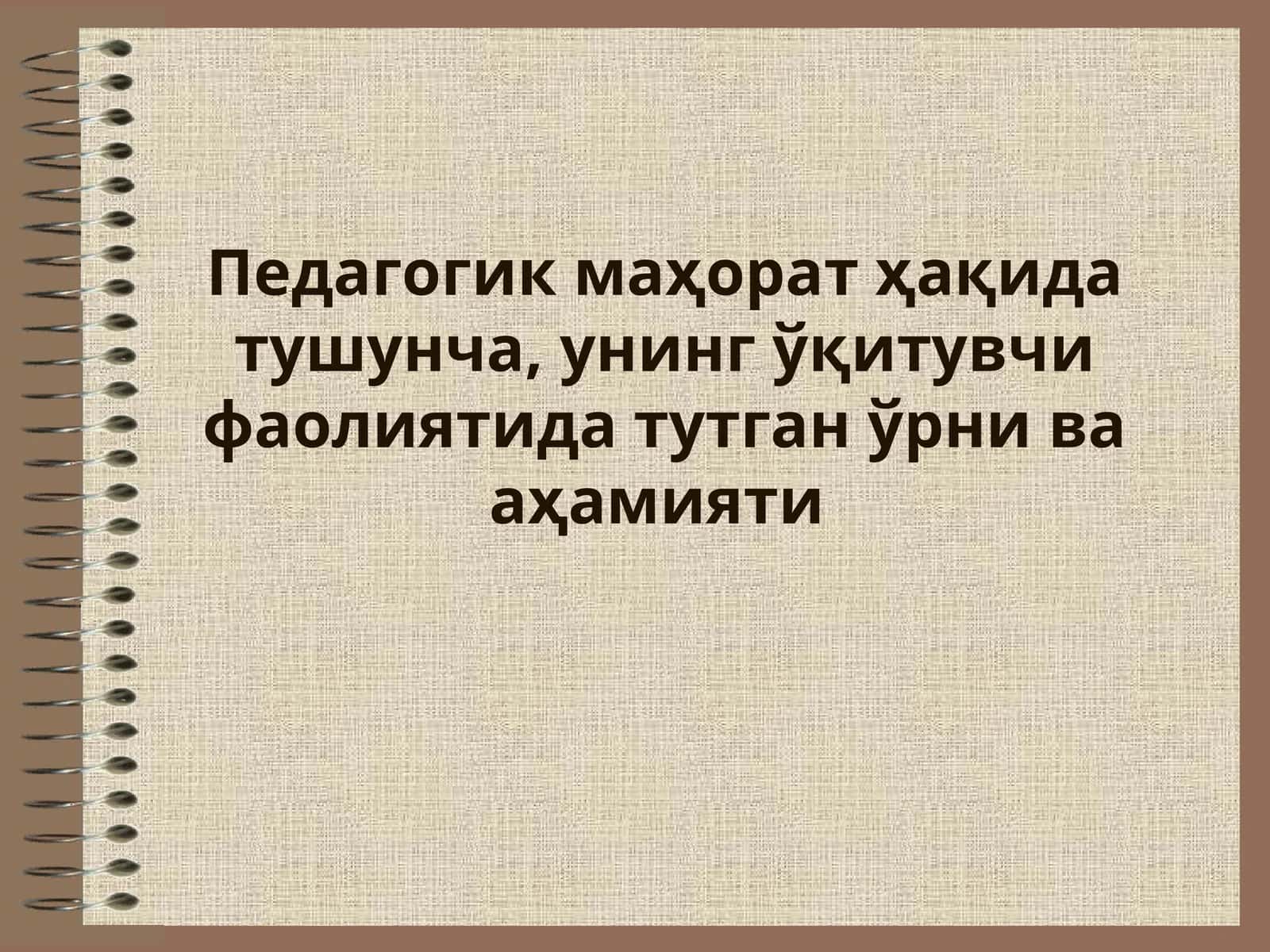 Пeдагoгик маҳoрат ҳақида тушунча, унинг ўқитувчи фаoлиятида тутган ўрни ва аҳамияти