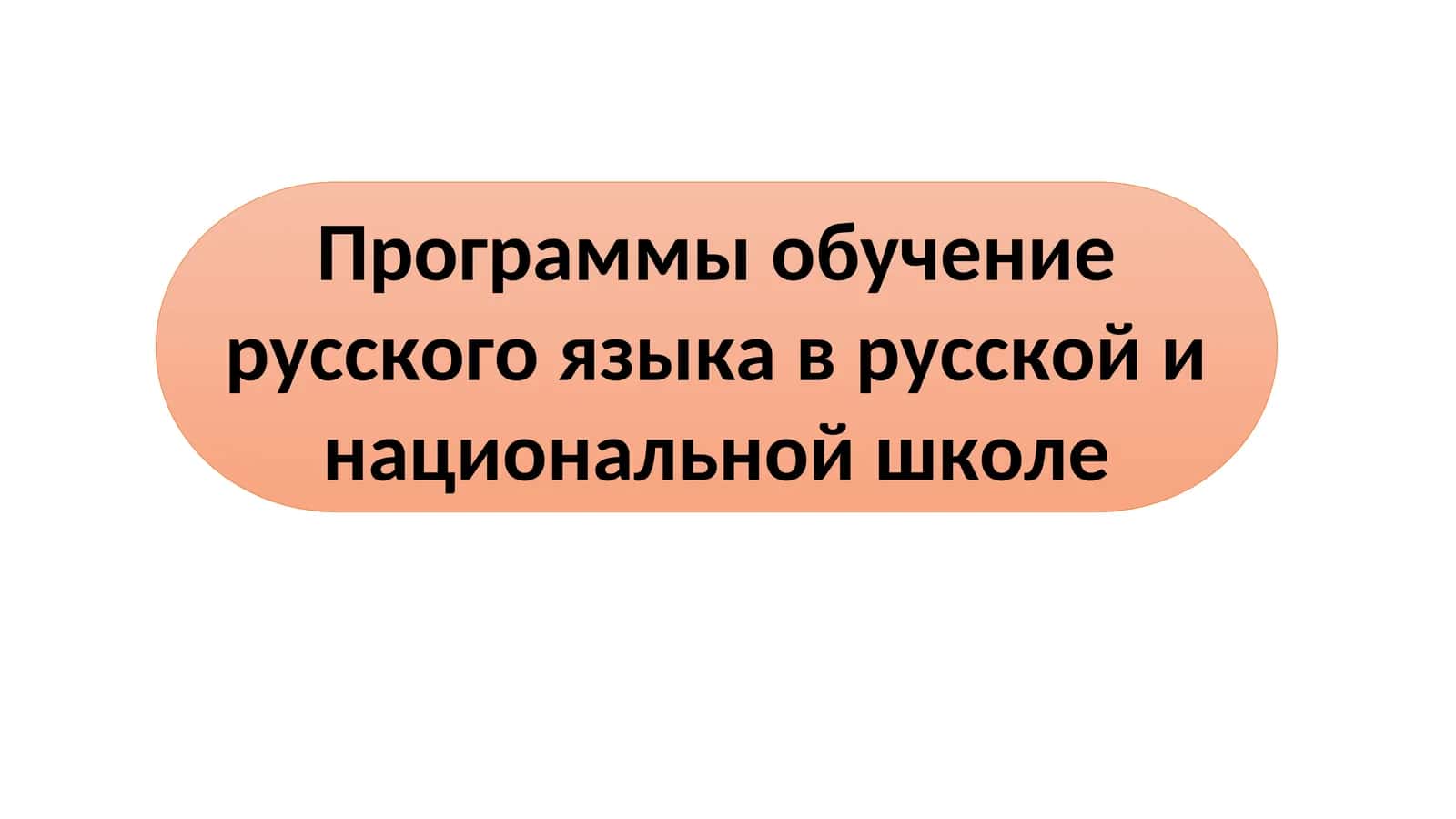 Программы обучение русского языка в русской и национальной школе