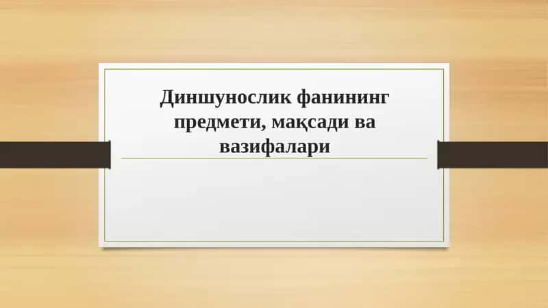 Диншунослик фанининг предмети, мақсади ва вазифалари