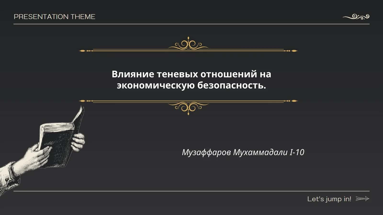 Влияние теневых отношений на экономическую безопасность