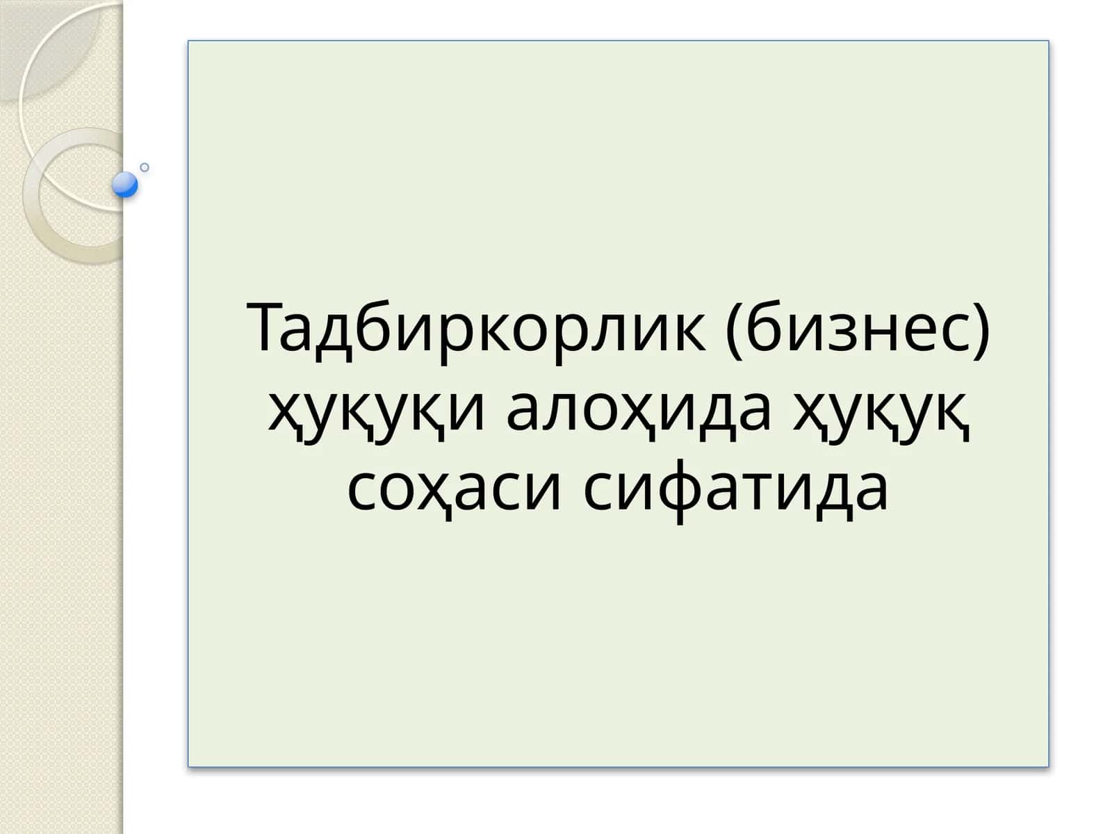 Тадбиркорлик (бизнес) ҳуқуқи