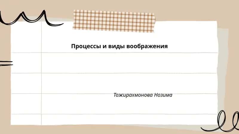 Процессы и виды воображения