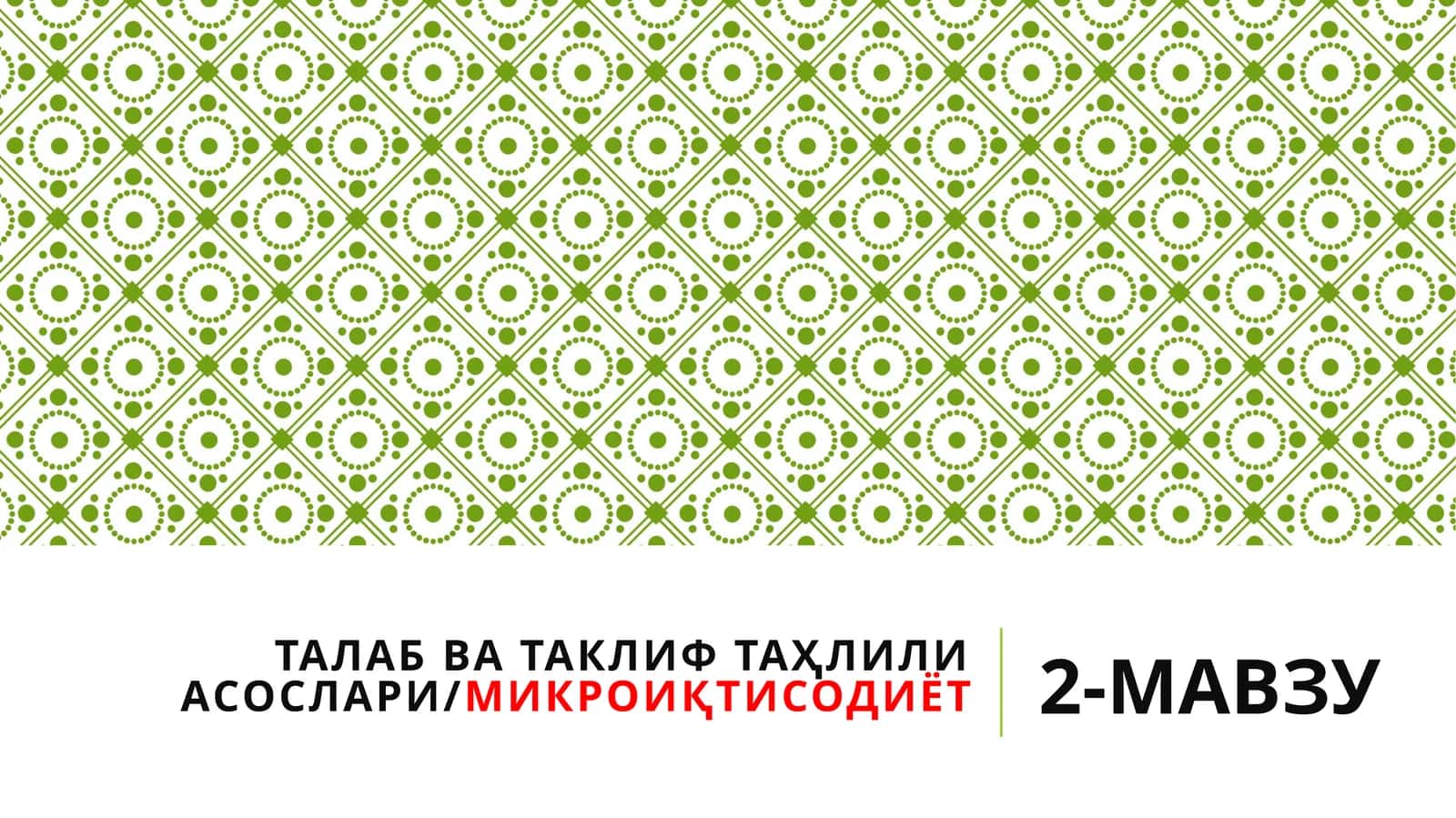 ТАЛАБ ВА ТАКЛИФ ТАҲЛИЛИ АСОСЛАРИ/МИКРОИҚТИСОДИЁТ