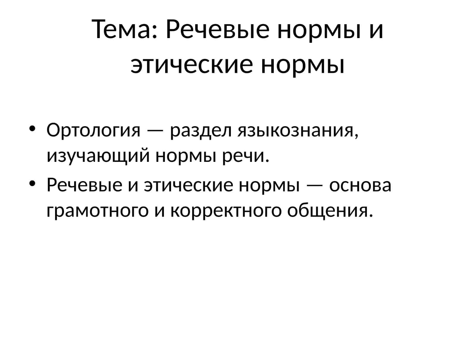 Речевые нормы и этические нормы