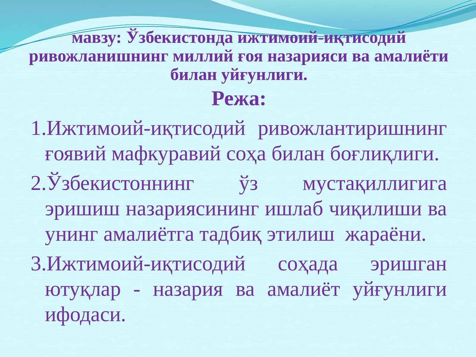 Ўзбекистонда ижтимоий-иқтисодий ривожланишнинг миллий ғоя назарияси ва амалиёти билан уйғунлиги.