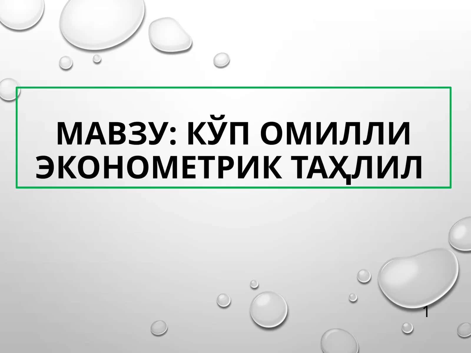 КЎП ОМИЛЛИ ЭКОНОМЕТРИК ТАҲЛИЛ