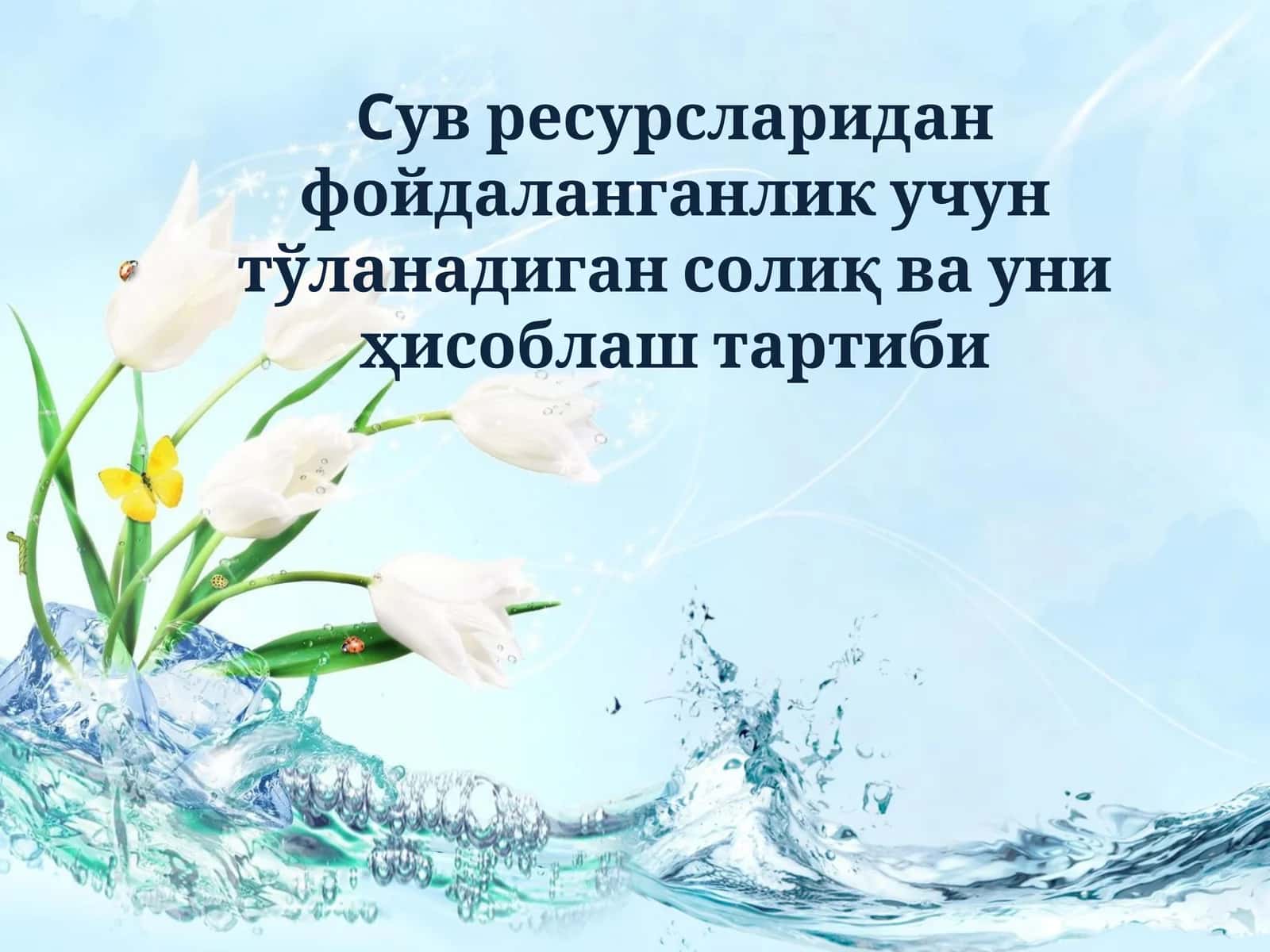 Сув ресурсларидан фойдаланганлик учун тўланадиган солиқ ва уни ҳисоблаш тартиби