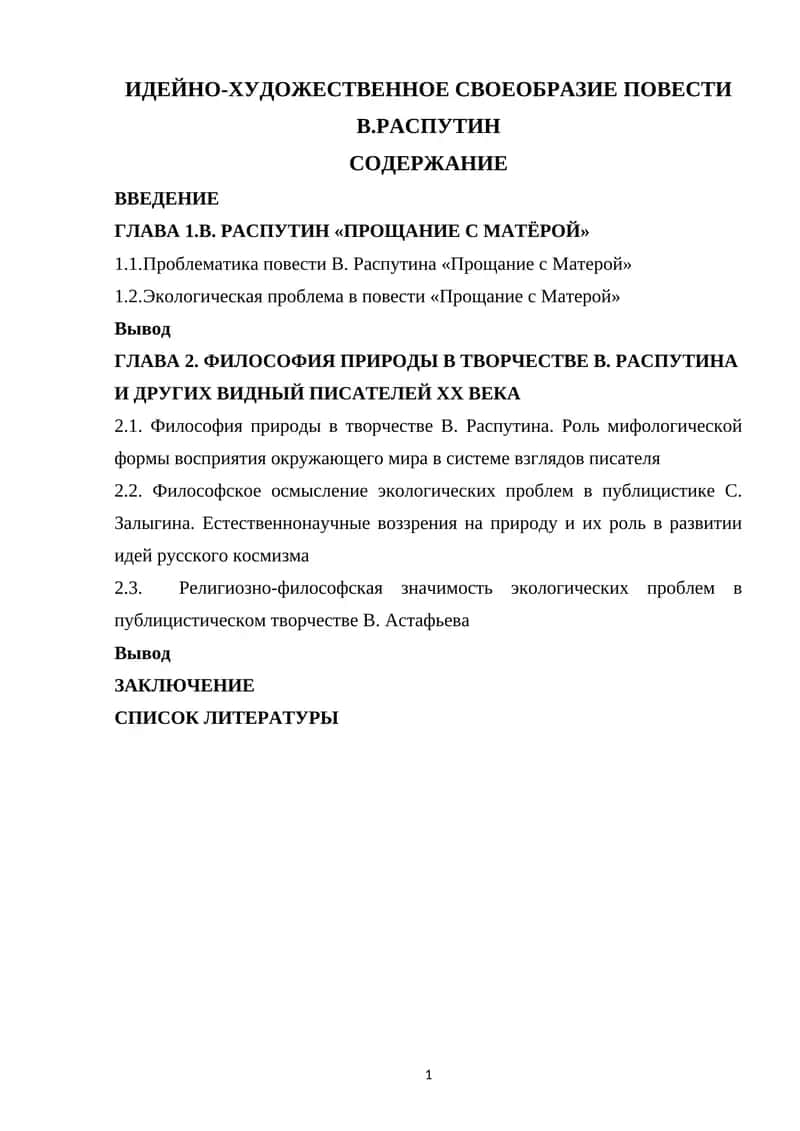 ИДЕЙНО-ХУДОЖЕСТВЕННОЕ СВОЕОБРАЗИЕ ПОВЕСТИ В.РАСПУТИН