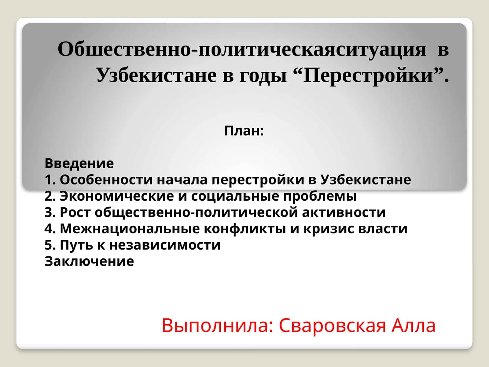 Обшественно-политическаяситуация в Узбекистане в годы “Перестройки”