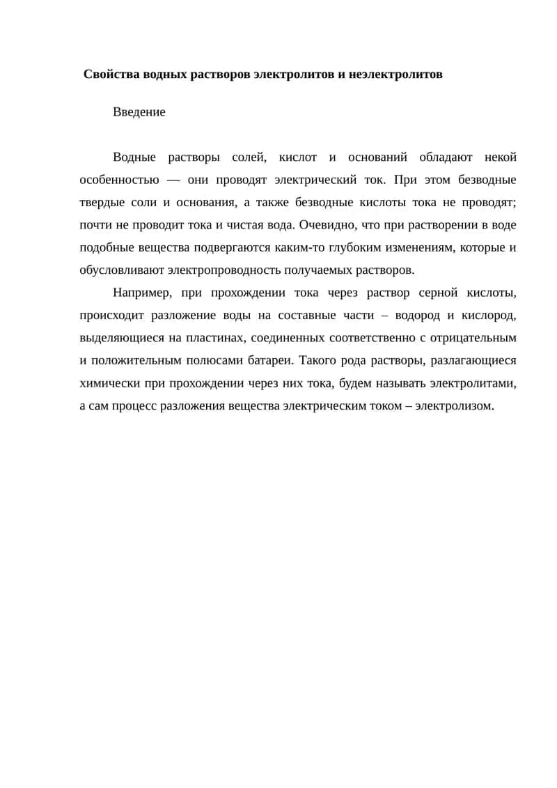 Свойства водных растворов электролитов и неэлектролитов.
