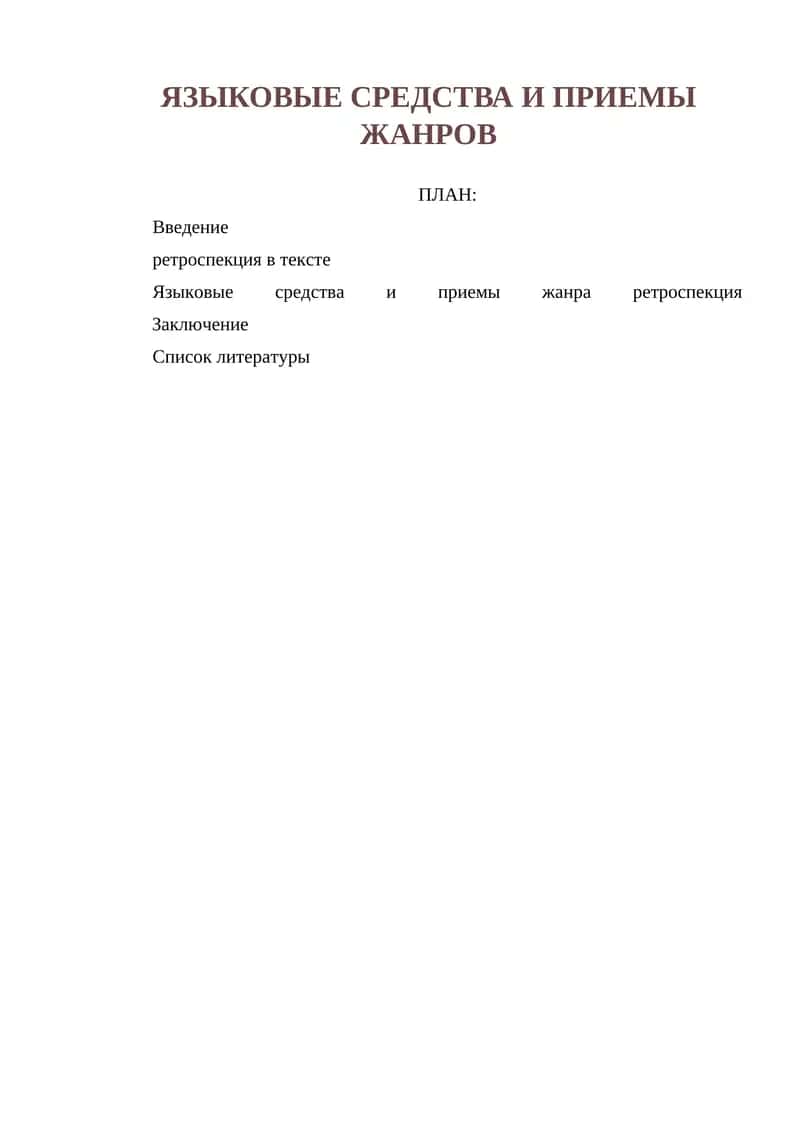 ЯЗЫКОВЫЕ СРЕДСТВА И ПРИЕМЫ ЖАНРОВ
