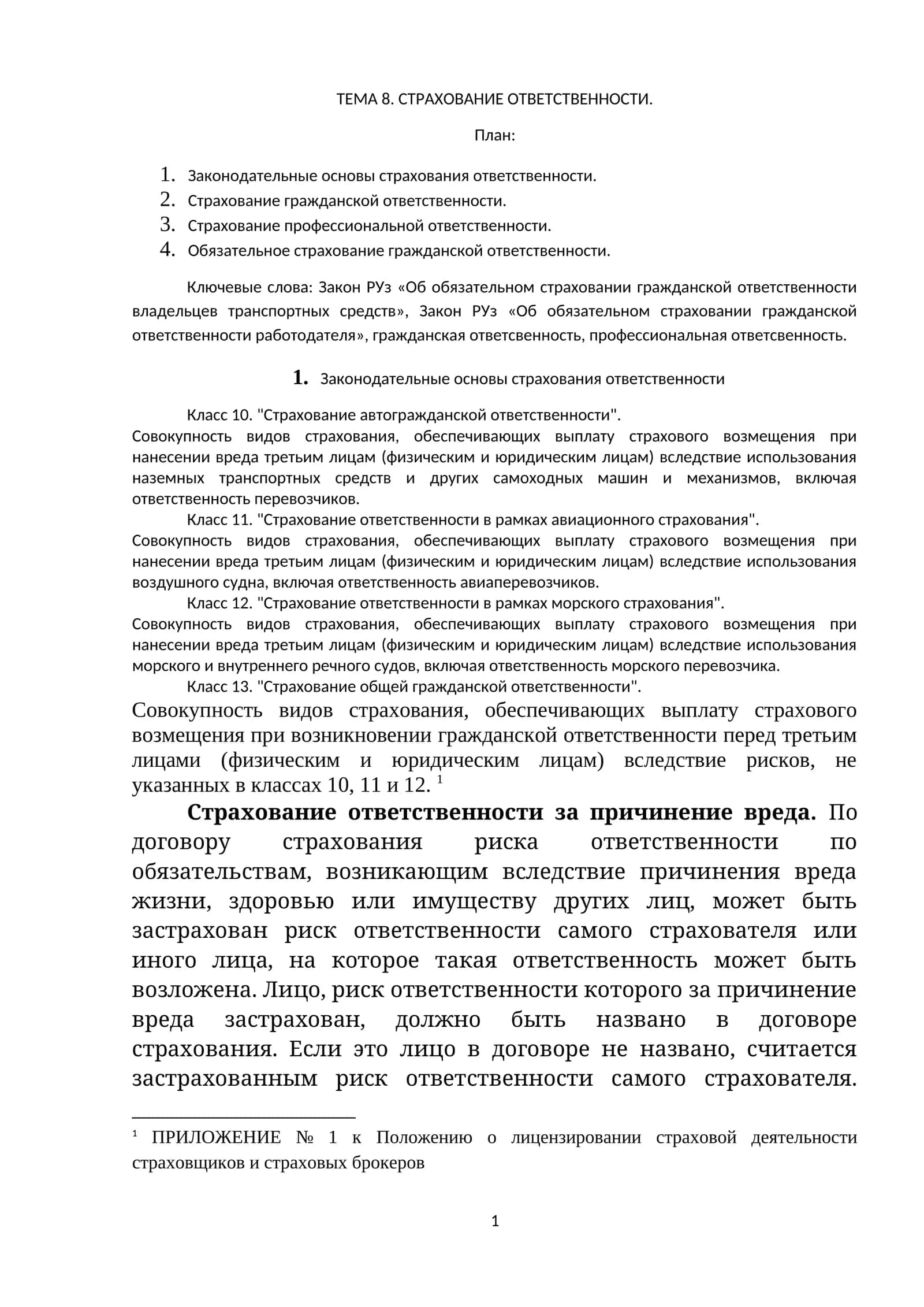 Страхование отвественности