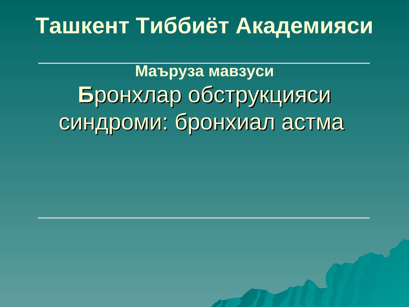 Бронхлар обструкцияси синдроми:бронхиал астма