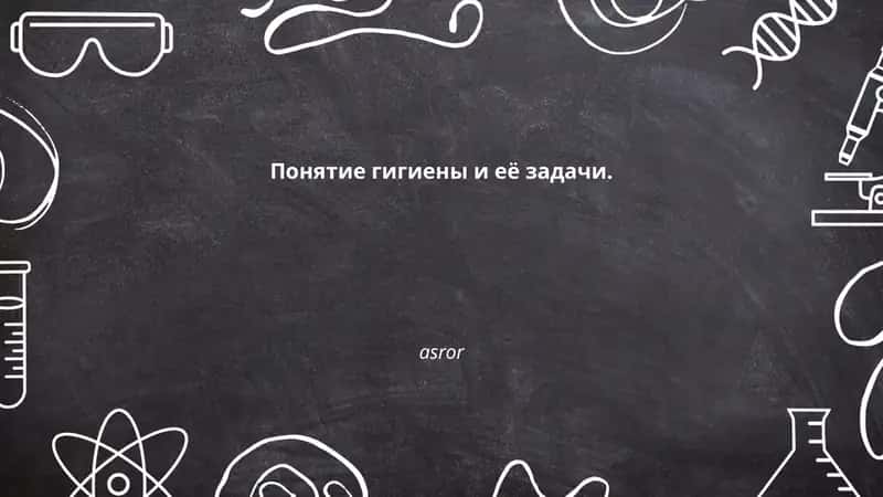 Гигиена