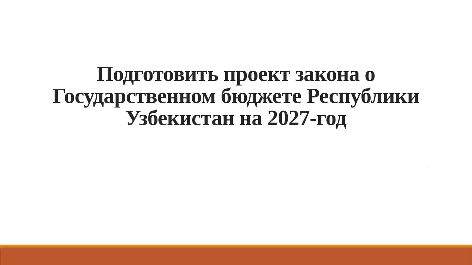Проект Государственного бюджета Республики Узбекистан на 2027 год