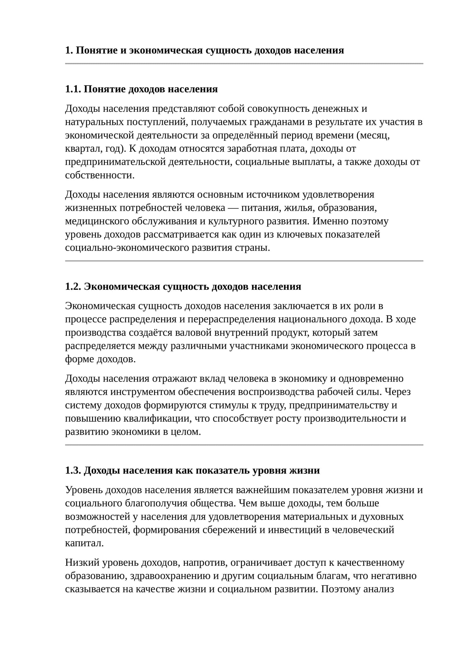 Понятие и экономическая сущность доходов населения