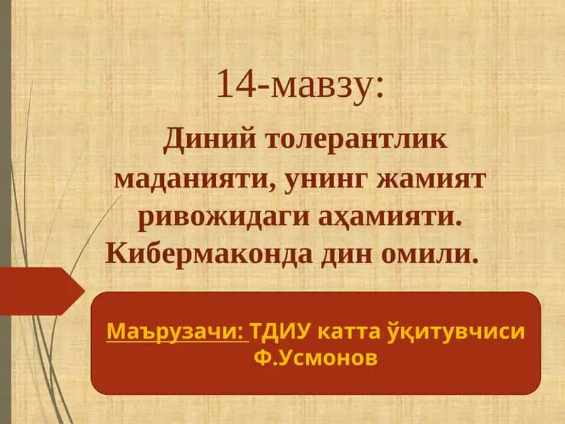 Диний толерантлик маданияти