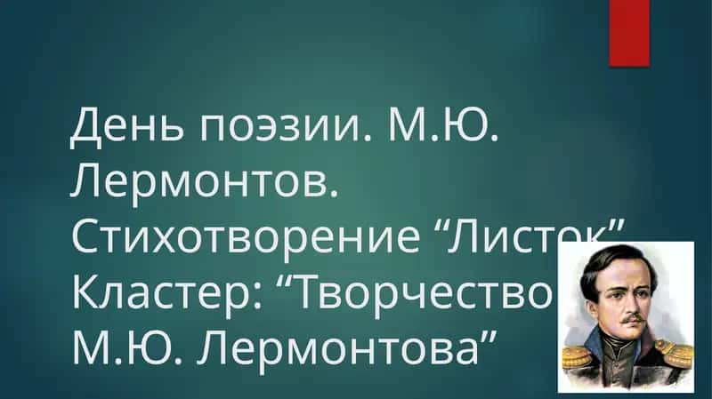 День поэзии. М.Ю. Лермонтов. Стихотворение “Листок”. Кластер “Творчество М.Ю. Лермонтова”