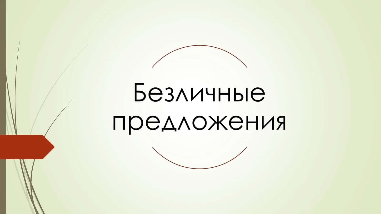 Односоставные предложения