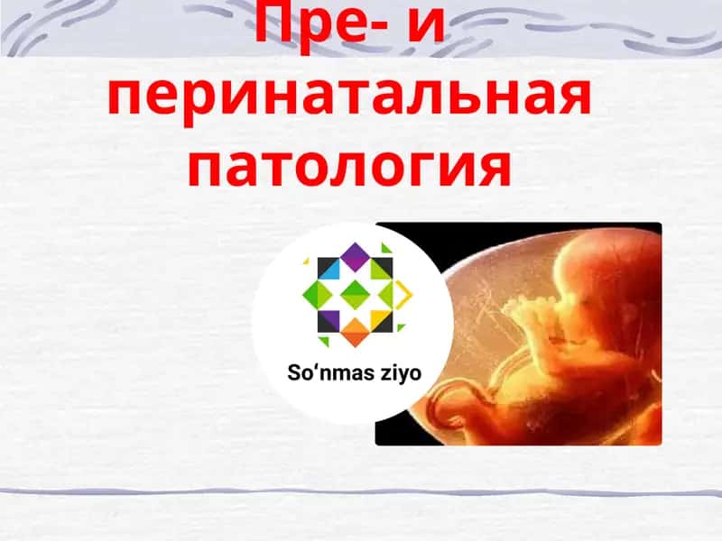 Пре- и перинатальная патология