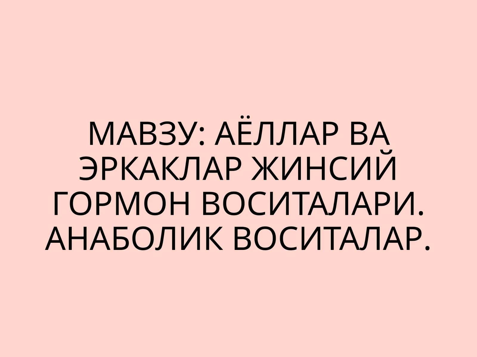 Аёллар ва еркаклар жинсий гормон воситалари. Анаболик воситалар