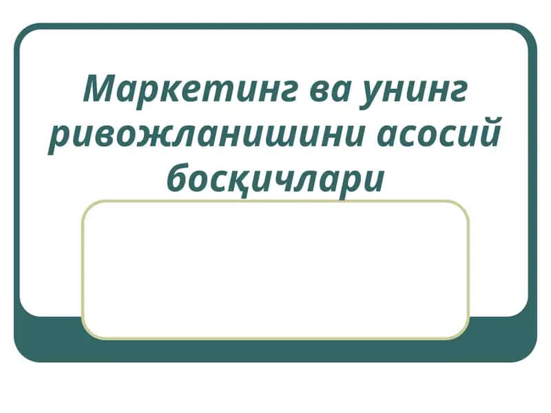 Маркетинг ва унинг ривожланишини асосий босқичлари