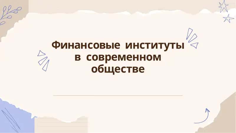 Финансовые институты в современном обществе