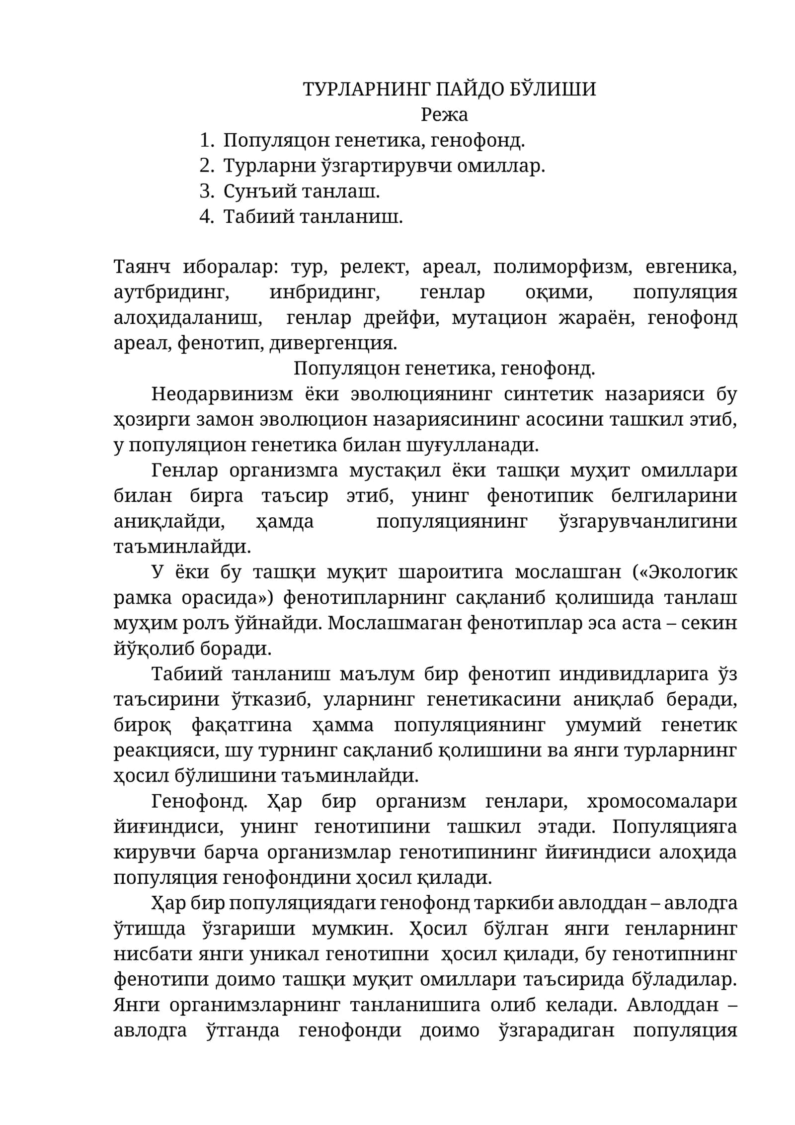 Популяцон генетика, генофонд