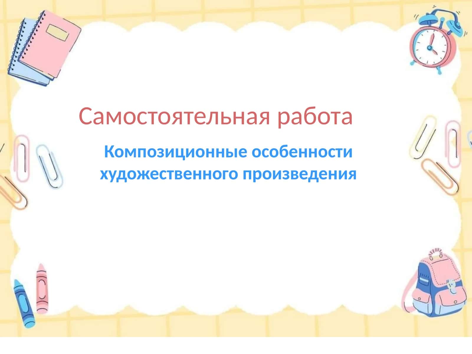 Композиционные особенности художественного произведения