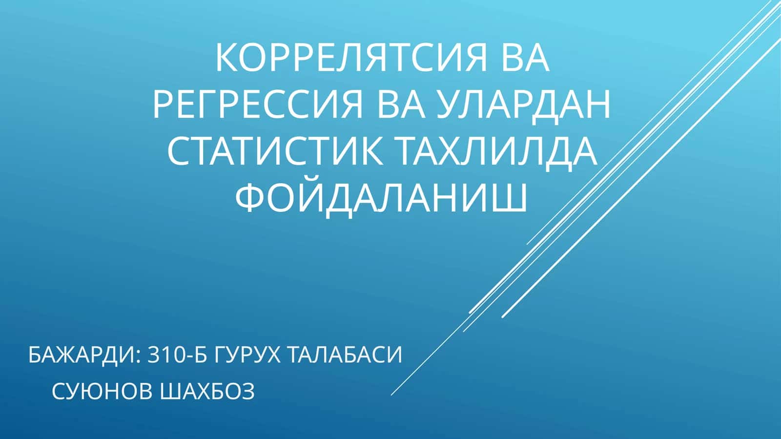 Коррелятсия ва регрессия ва улардан статистик таҳлилда фойдаланиш