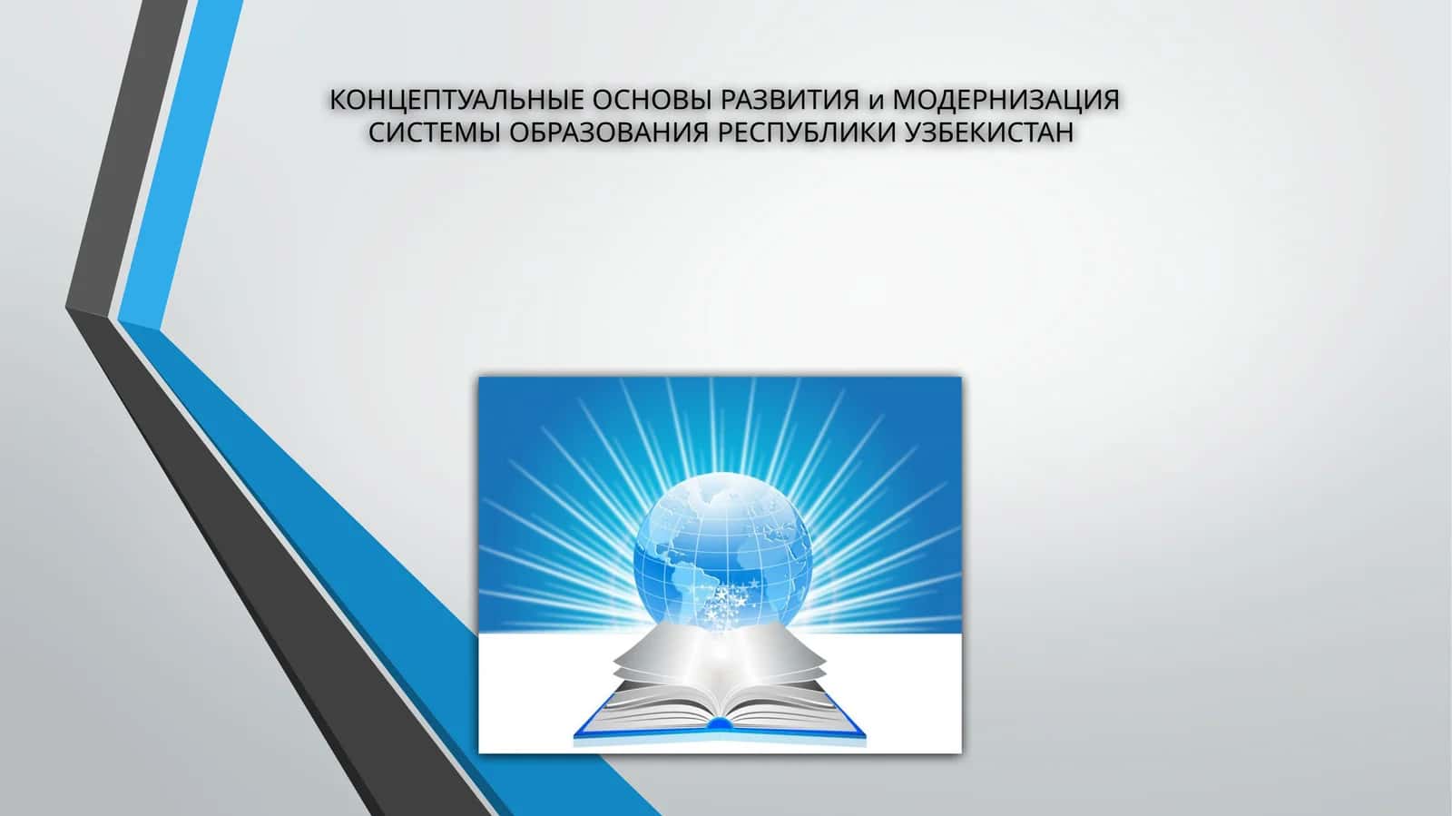 Концептуальные основы развития и модернизация системы образования Республики Узбекистан