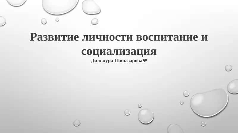 Развитие личности воспитание и социализация
