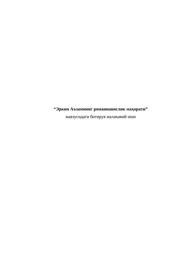 “Эркин Аъзамнинг романнавислик маҳорати” мавзусидаги битирув малакавий иши