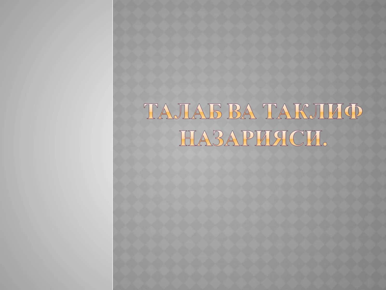 Талаб тушунчаси ва унинг миқдорига таъсир қилувчи омиллар. Талаб қонуни.
