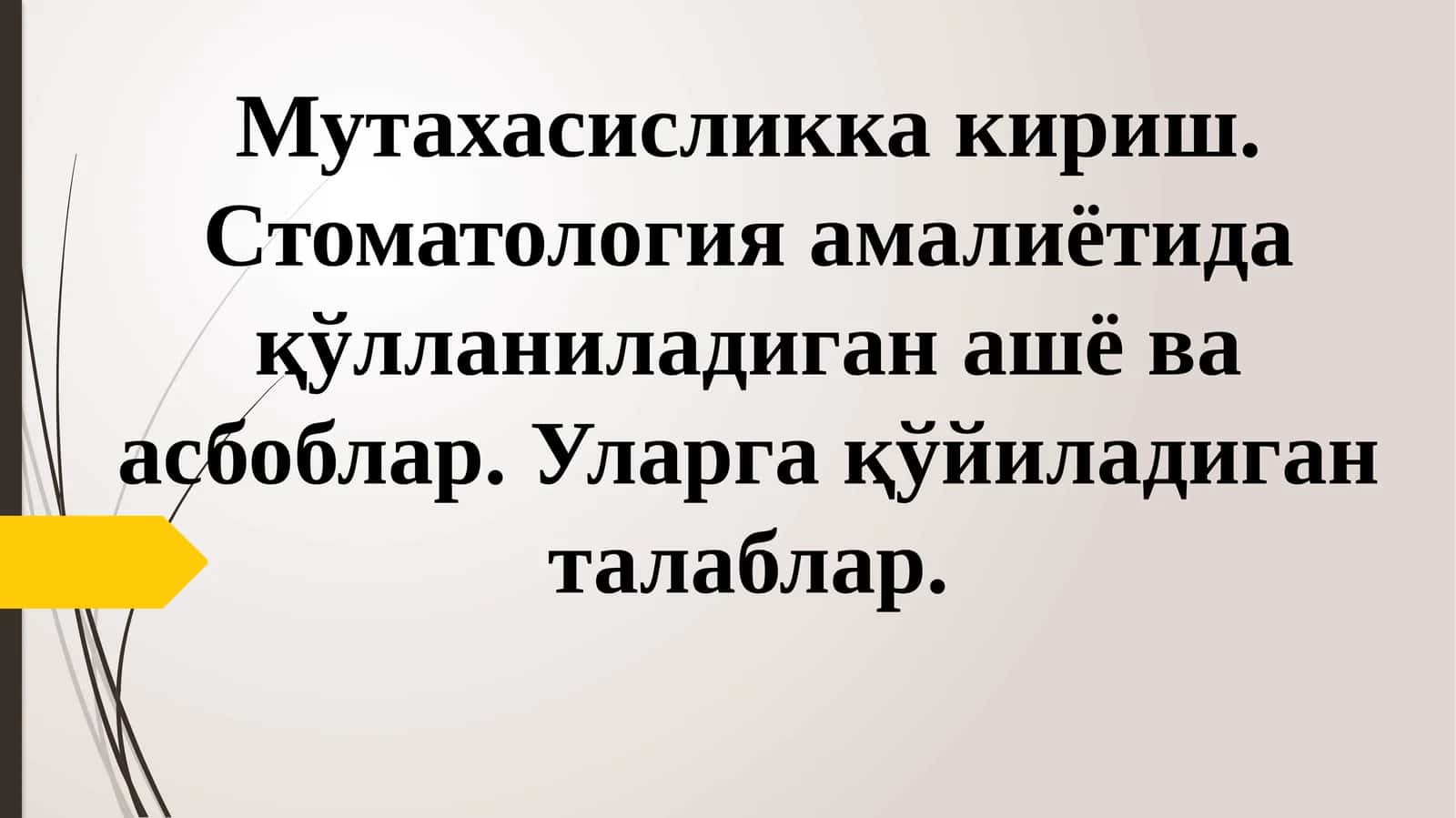 Мутахасисликка кириш. Стоматология амалиётида қўлланиладиган ашё ва асбоблар. Уларга қўйиладиганталаблар