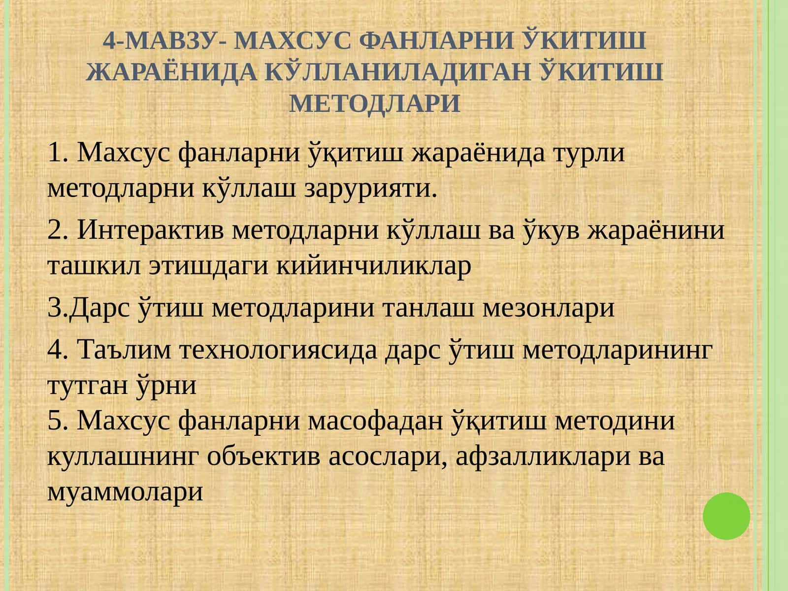 МАХСУС ФАНЛАРНИ ЎКИТИШ ЖАРАЁНИДА КЎЛЛАНИЛАДИГАН ЎКИТИШ МЕТОДЛАРИ