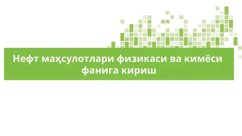 Нефт маҳсулотлари физикаси ва кимёси фанига кириш