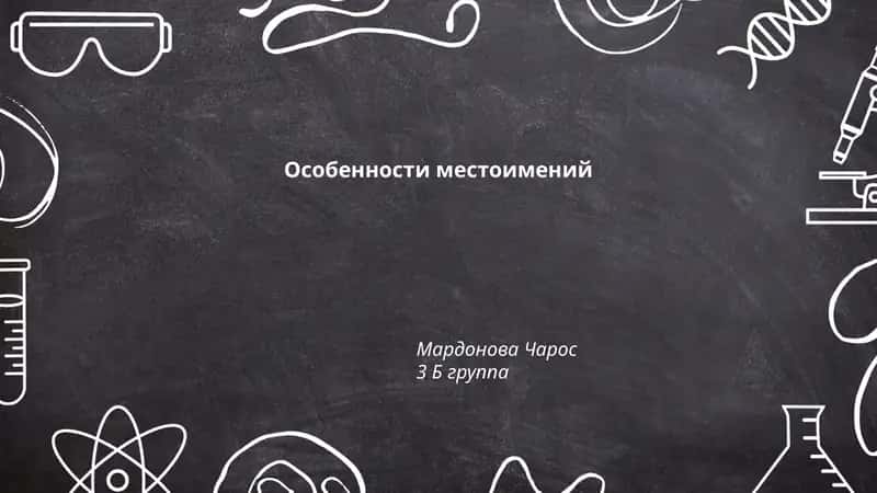 Особенности местоимений