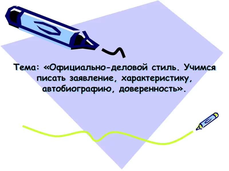 Официально-деловой стиль. Учимся писать заявление, характеристику, автобиографию, доверенность