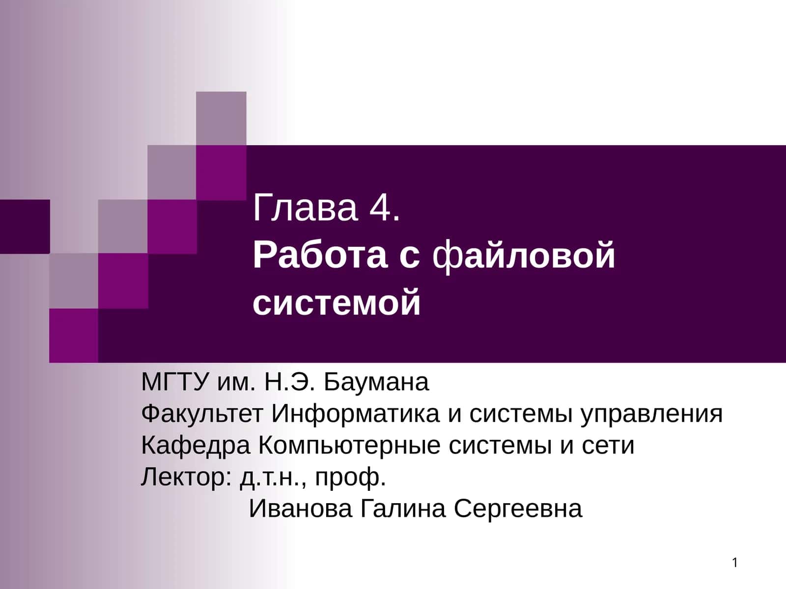 Глава4.Работа сфайловой системой