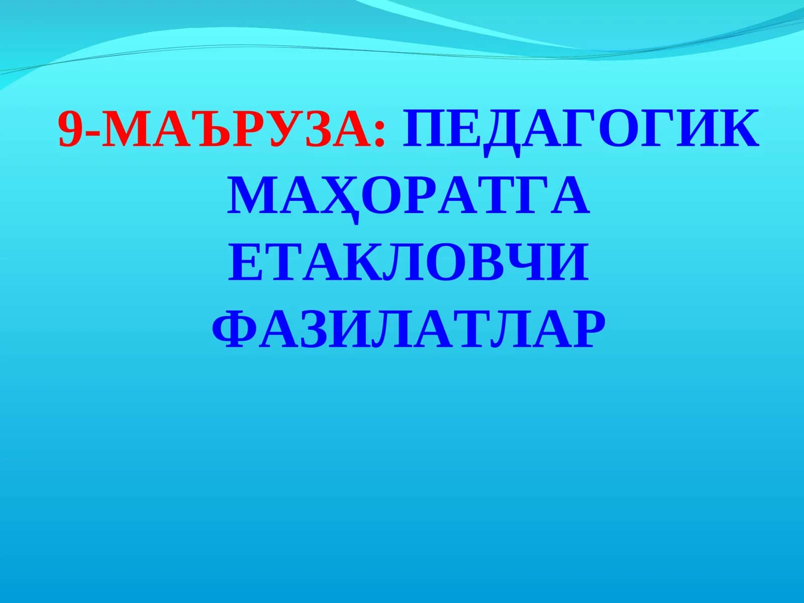 Педагогик маҳоратга етакловчи фазилатлар
