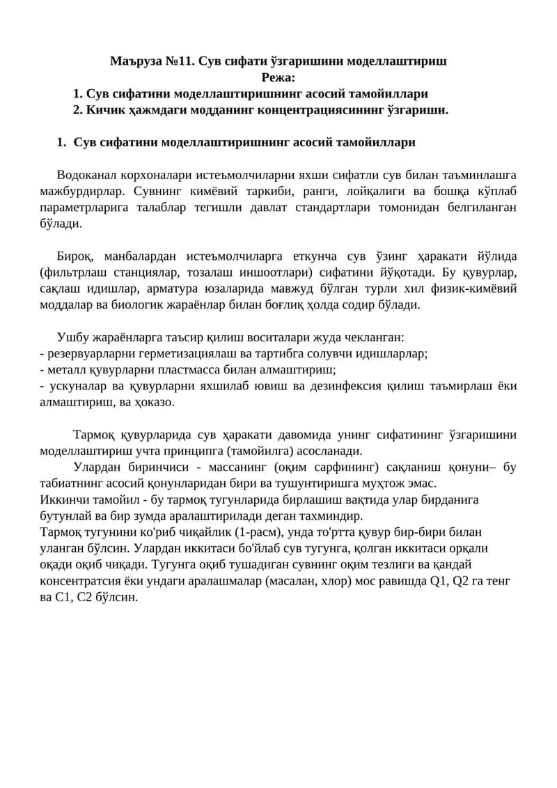 Сув сифати ўзгаришини моделлаштириш