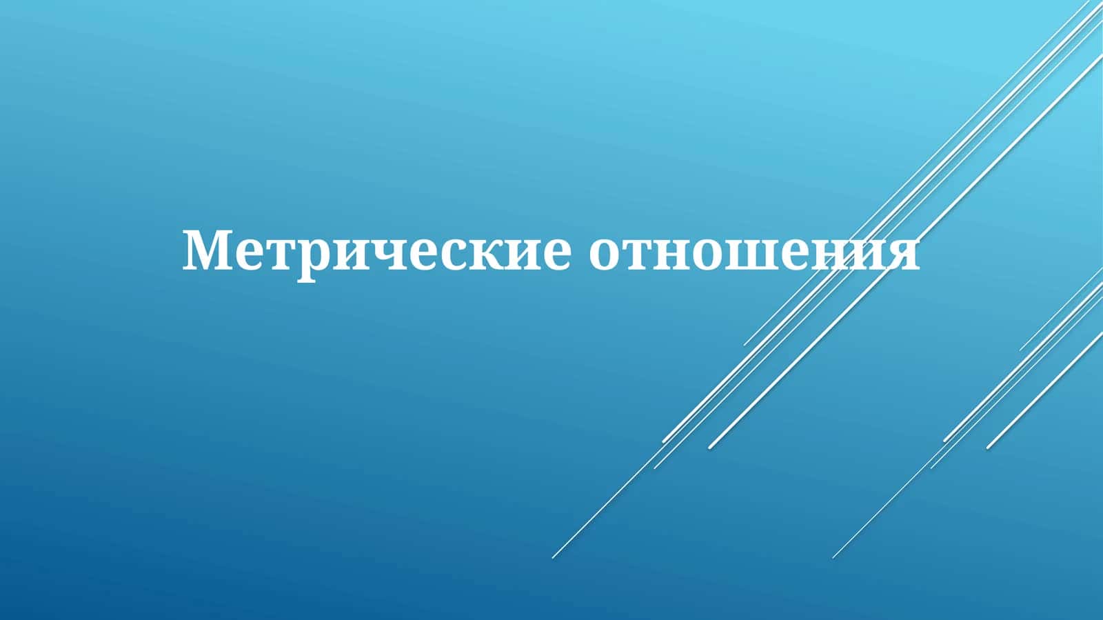 Метрическиеотношения