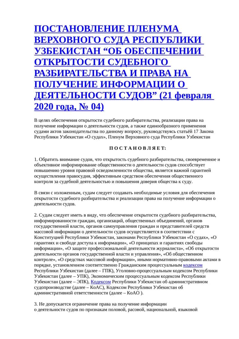 ОБ ОБЕСПЕЧЕНИИ ОТКРЫТОСТИ СУДЕБНОГО РАЗБИРАТЕЛЬСТВА И ПРАВА НА ПОЛУЧЕНИЕ ИНФОРМАЦИИ О ДЕЯТЕЛЬНОСТИ СУДОВ